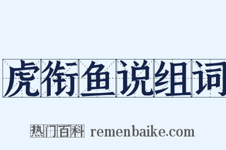 虎衔鱼说组词是什么意思的图片